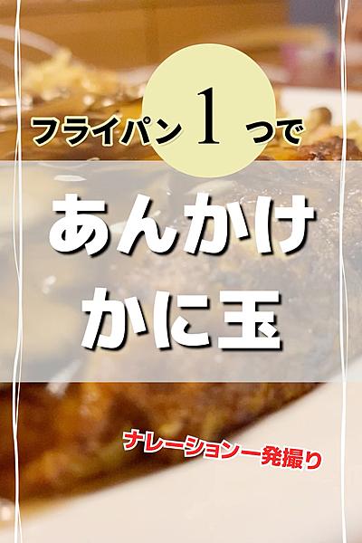 あんかけかに玉🦀🥚