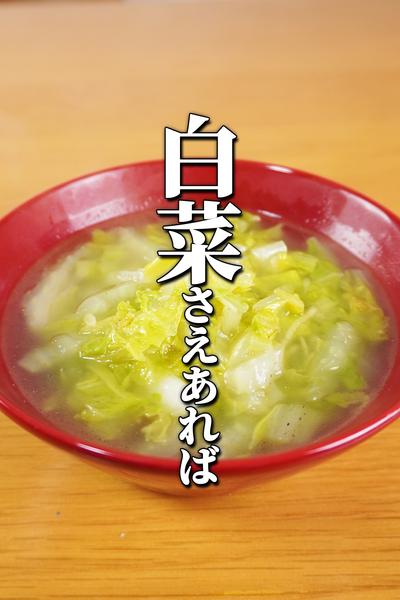 ポッカポカ白菜と生姜の簡単スープ