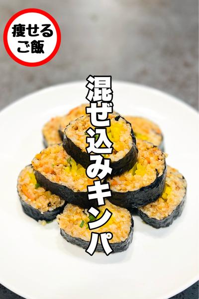 うますぎる！混ぜ込みキンパ！