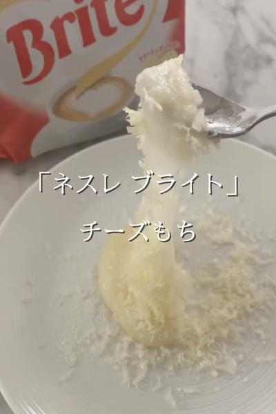 「ネスレ ブライト」　チーズもち