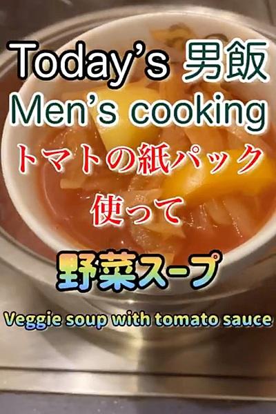 簡単に野菜スープ‼︎

材料(8人前)
...