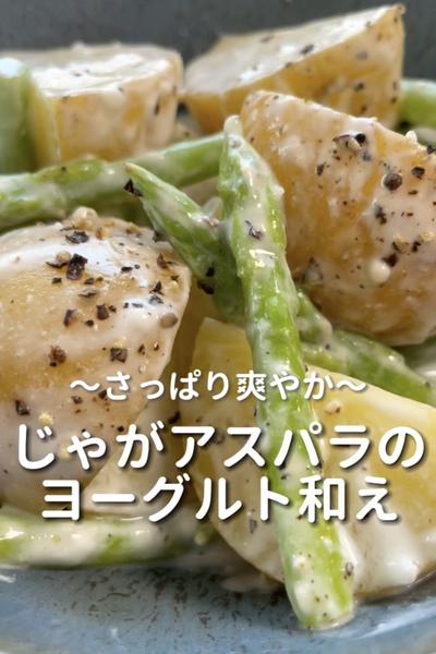 \爽やか♡/
【じゃがアスパラのヨーグルト和え】