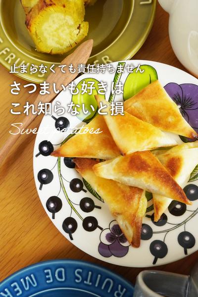止まらない美味しさ！スナック焼き芋