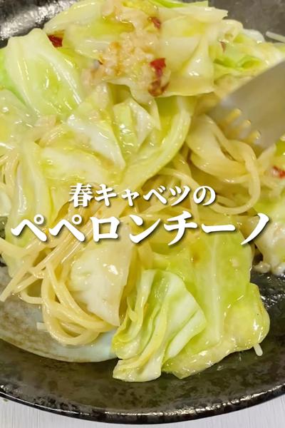 【ワンパン】春キャベツのペペロンチーノ