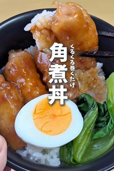15分でできる！くるくる角煮丼🐷