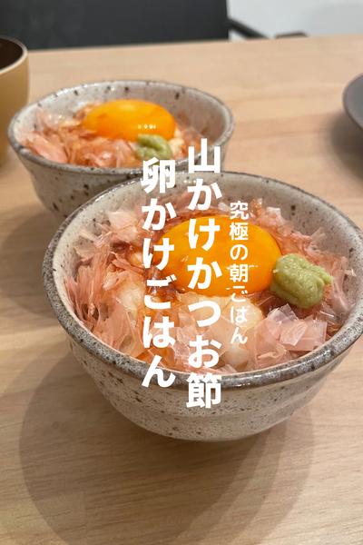 山かけかつお節卵かけごはん