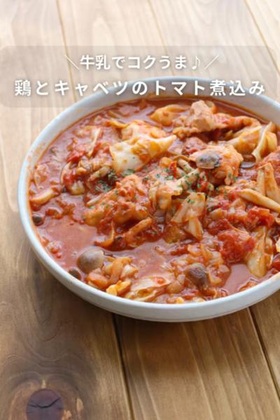【コクうま！】鶏とキャベツのトマト煮込み
