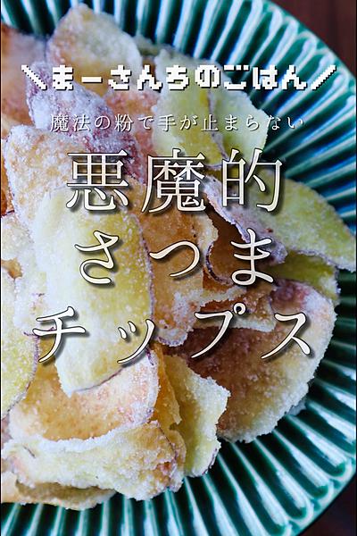 悪魔的さつまチップス👿🍠