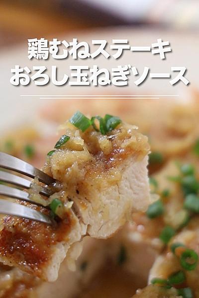 皮カリカリ！鶏むねステーキ　おろし玉ねぎソース★