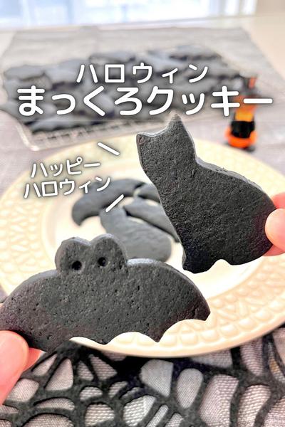 \ ハロウィン / まっくろクッキー