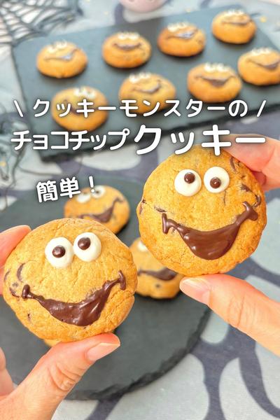 \ 混ぜて焼くだけ /
ハロウィンクッキー