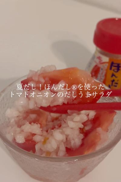 ほんだし®を使ったトマトオニオンのだしうまサラダ