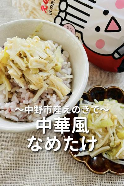 \中野市産えのきで♡/
【中華風なめたけ】
