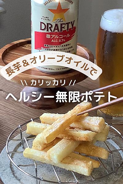 【罪悪感0】ダイエット中に無限ポテト