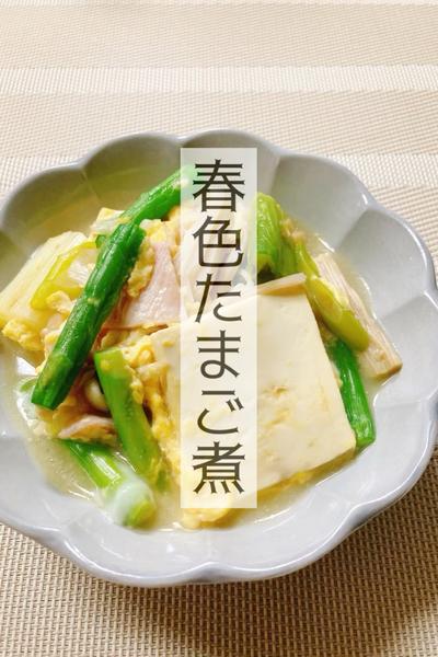 春の匂い⭐︎春色たまご煮