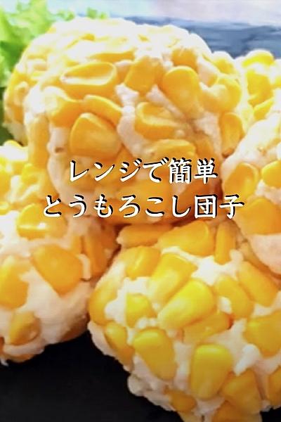 まん丸とうもろこし団子　コーンボール　レンジで簡単