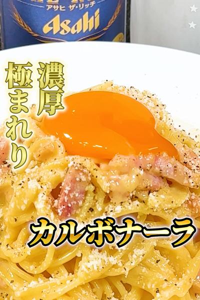 濃厚ここに極まれり【カルボナーラ】