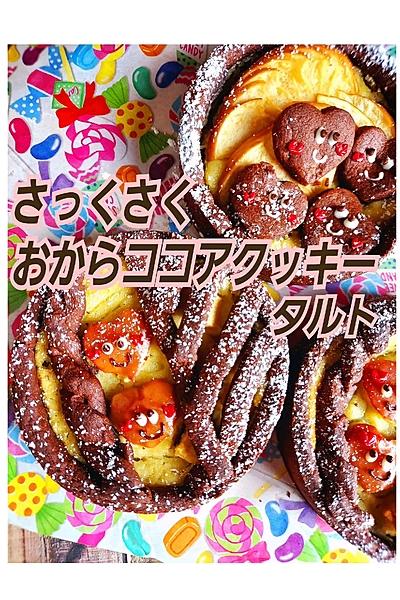 おからクッキーでタルトを作ろう