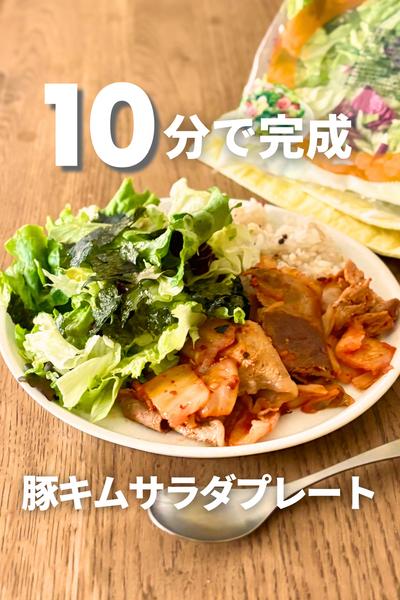 10分でできる！豚キムサラダプレート