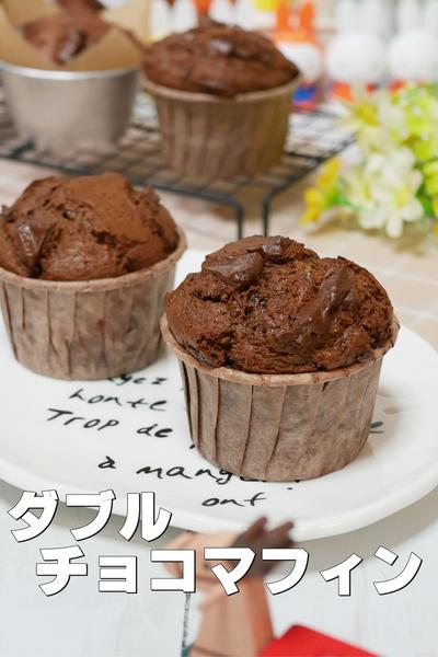 チョコがたっぷり！ダブルチョコカップマフィン
