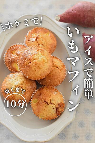 アイスで簡単♪さつまいもマフィン