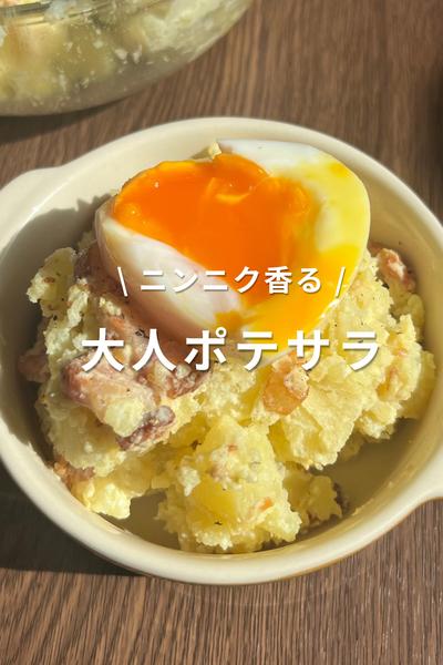 \ ニンニク香る / 大人ポテサラ🥔 