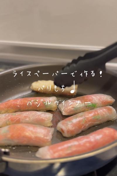 ライスペーパーで作る！パリもち♩バジルウインナー