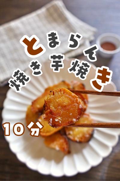 1番美味しい…焼き芋焼き