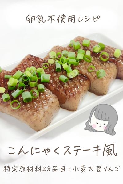 【卵乳不使用】こんにゃくステーキ風🤤