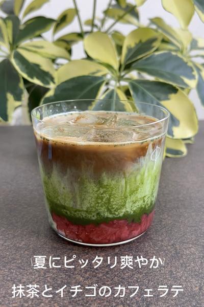 抹茶イチゴカフェラテ！この夏何度も試したくなる🍓