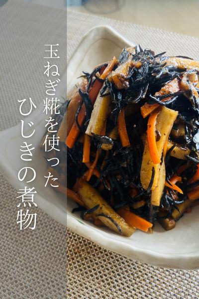 〜玉ねぎ糀レシピ〜ひじきの煮物