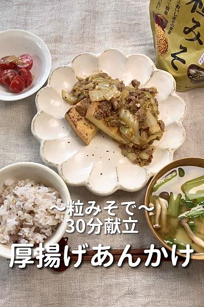 \粒みそを使って/
【厚揚げあんかけ定食】