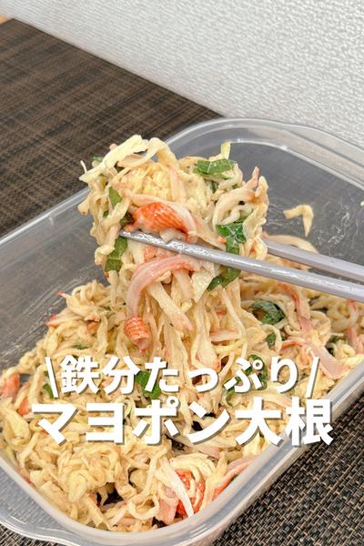 鉄分たっぷり！マヨポン大根