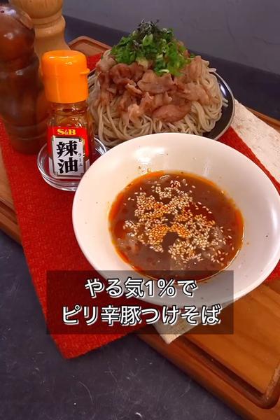 【やる気1％でピリ辛豚つけそば】