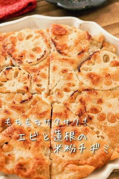 【蓮根が美味しすぎる！蓮根とえびの米粉チヂミ】 