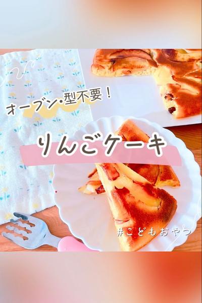 オーブン・型不要！こども喜ぶりんごケーキ