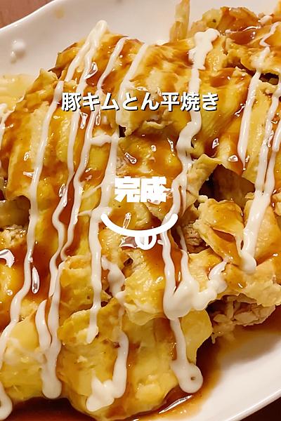 豚キムチとんぺい焼き
