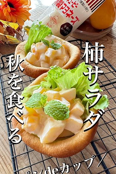 今でしょ！燻製マヨネーズで柿サラダ🍁