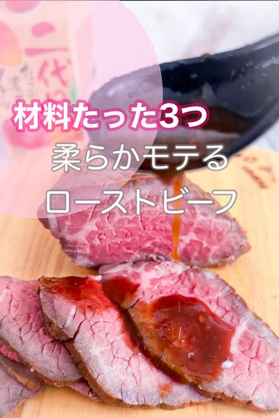 材料3つだけの柔らかモテるローストビーフ 