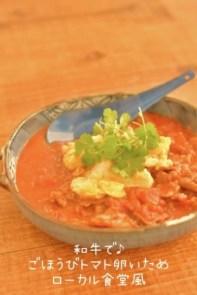 レシピ☆和牛で♪ごほうび トマト卵炒め