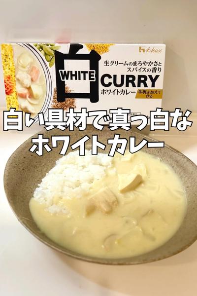 白い具材de真っ白なホワイトカレー