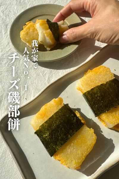 \2万人が保存/
一番人気のチーズ磯部餅🧀