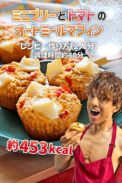 ミニブリーとトマトのオートミールマフィン