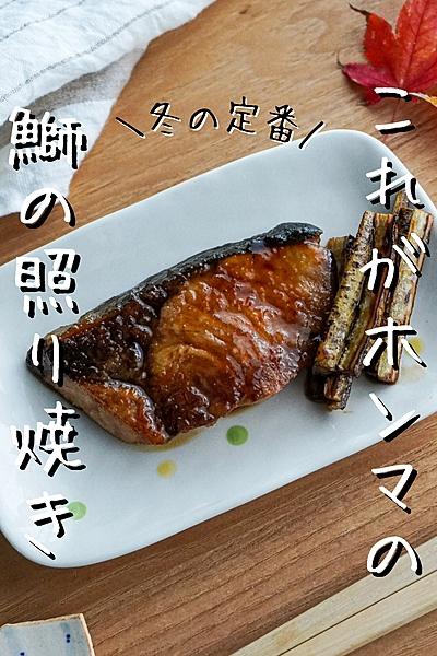 【プロはこう作る】基本の鰤の照り焼き