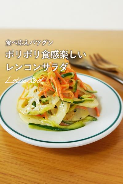 今が食べ時❣️シャキシャキ蓮根サラダ　
