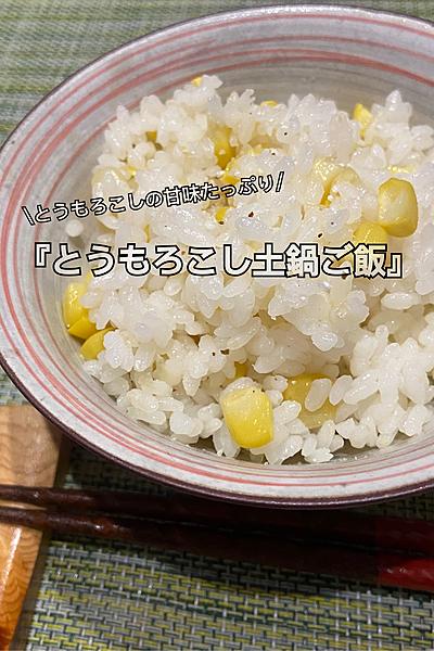 絶品！とうもろこし土鍋ご飯