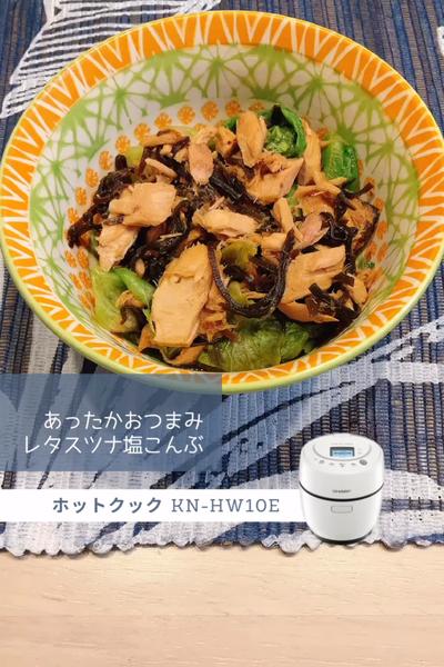 【ホットクック】あったかおつまみレタスツナ塩こんぶ