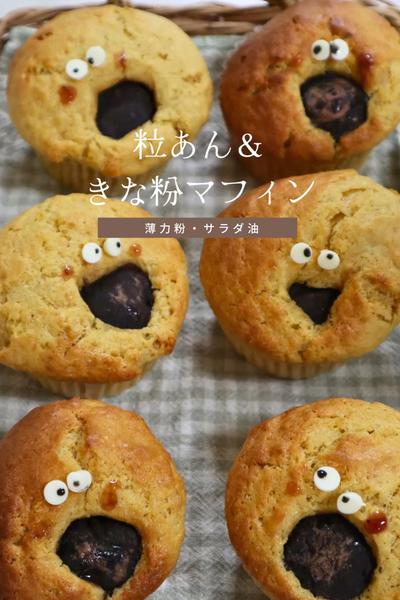 【粒あん＆きな粉マフィン】