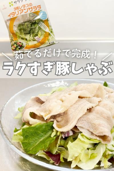 茹でるだけで完成！ラクすぎ豚しゃぶ