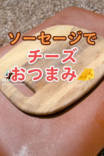 ソーセージでチーズおつまみ🧀